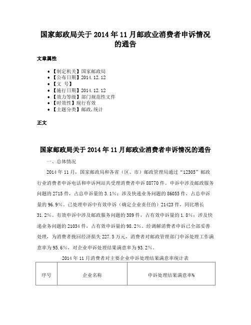 国家邮政局关于2014年11月邮政业消费者申诉情况的通告