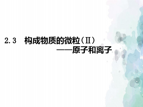粤教版化学-九年级上册-《2.3 构成物质的微粒(Ⅱ)——原子和离子》课件