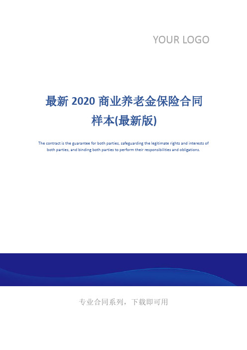 最新2020商业养老金保险合同样本(最新版)