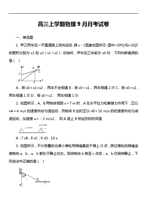 高三上学期物理9月月考试卷真题