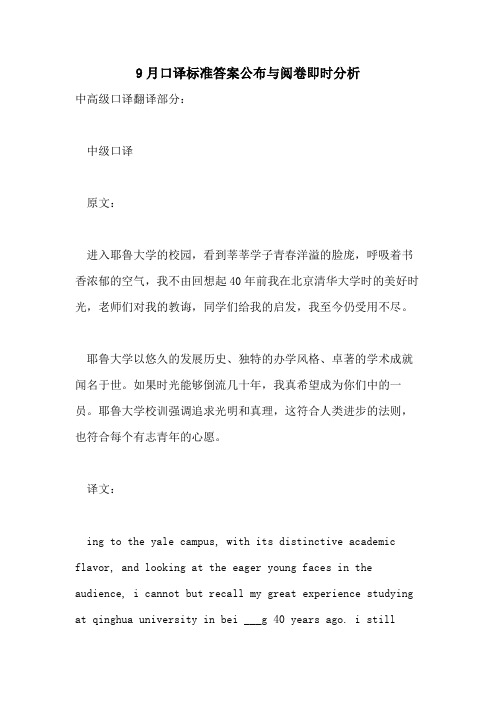 9月口译标准答案公布与阅卷即时分析