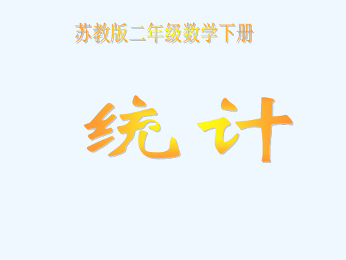 苏教版国标本二年级下册《统计》课件