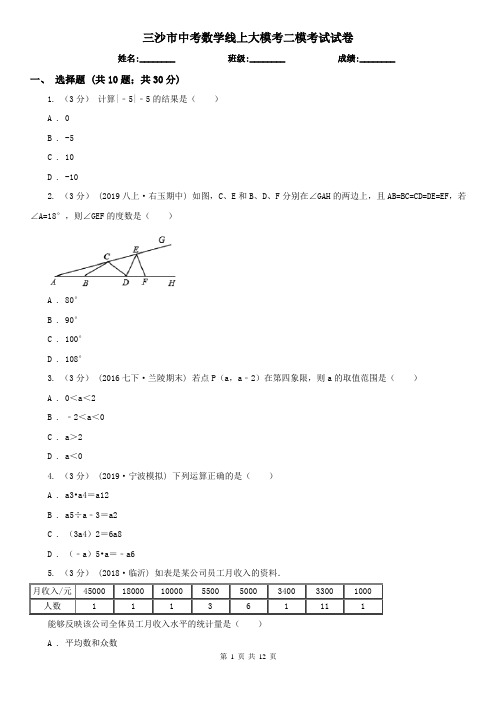 三沙市中考数学线上大模考二模考试试卷