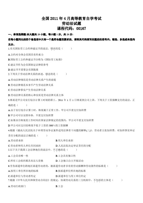 2011年4月自考真题劳动法