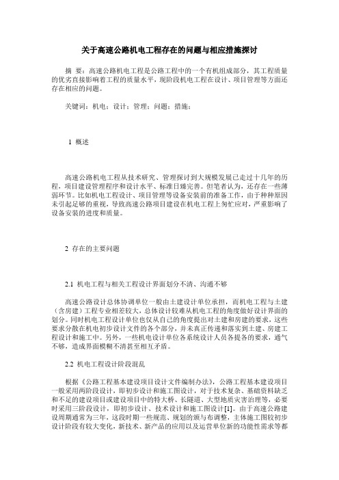 关于高速公路机电工程存在的问题与相应措施探讨