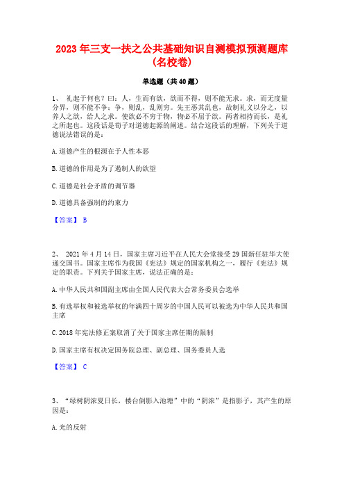 2023年三支一扶之公共基础知识自测模拟预测题库(名校卷)