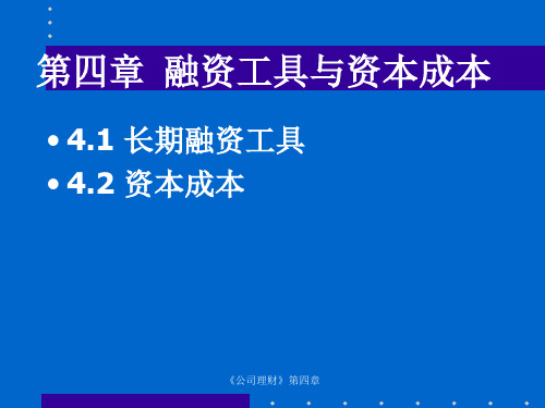 第四章 融资工具和资本成本