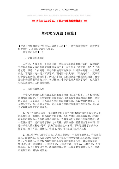 2018年单位实习总结【三篇】-实用word文档 (6页)