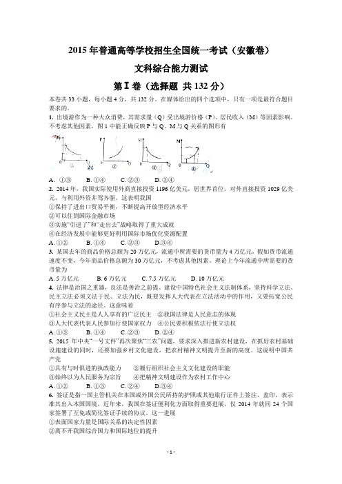 2015年高考试题(安徽卷)——文科综合