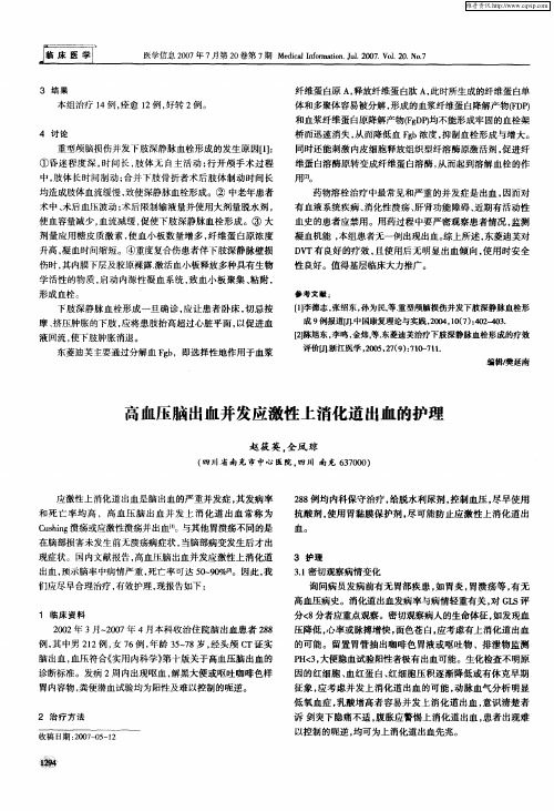 高血压脑出血并发应激性上消化道出血的护理
