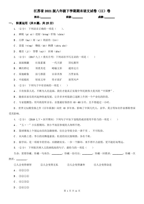 江苏省2021版八年级下学期期末语文试卷(II)卷