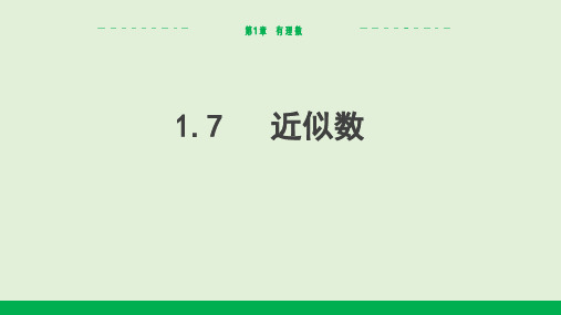 1.7近似数课件(共13张PPT)(2024年版)沪科版数学七年级上册