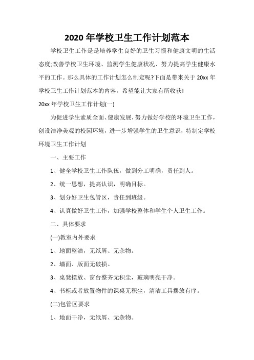  2020年学校卫生工作计划范本