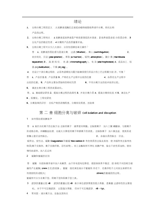 生物分离工程