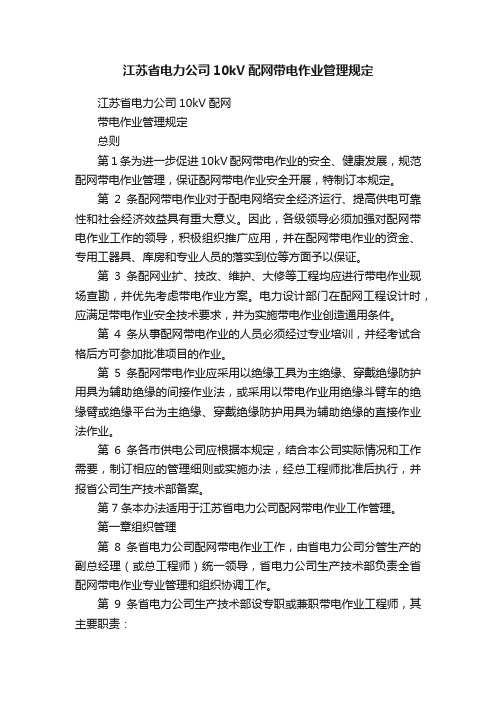 江苏省电力公司10kV配网带电作业管理规定