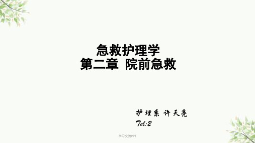 第二章院外急救课件