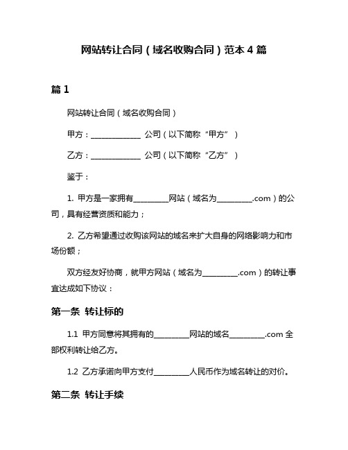 网站转让合同(域名收购合同)范本4篇