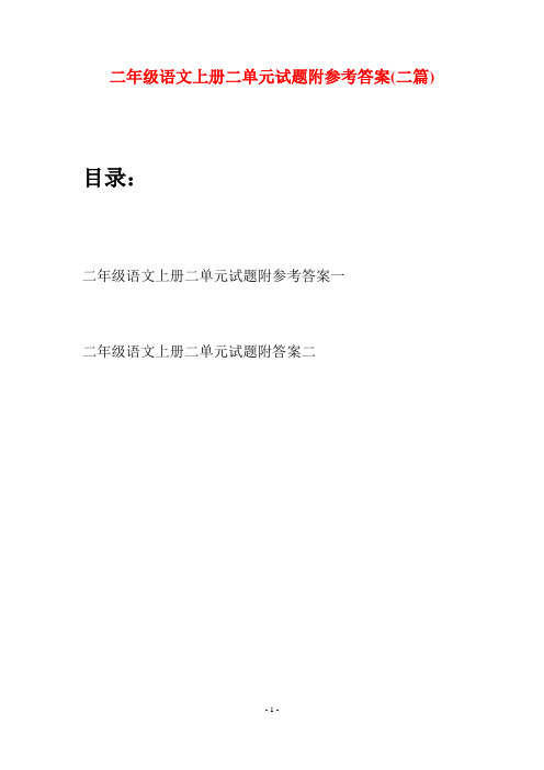 二年级语文上册二单元试题附参考答案(二套)