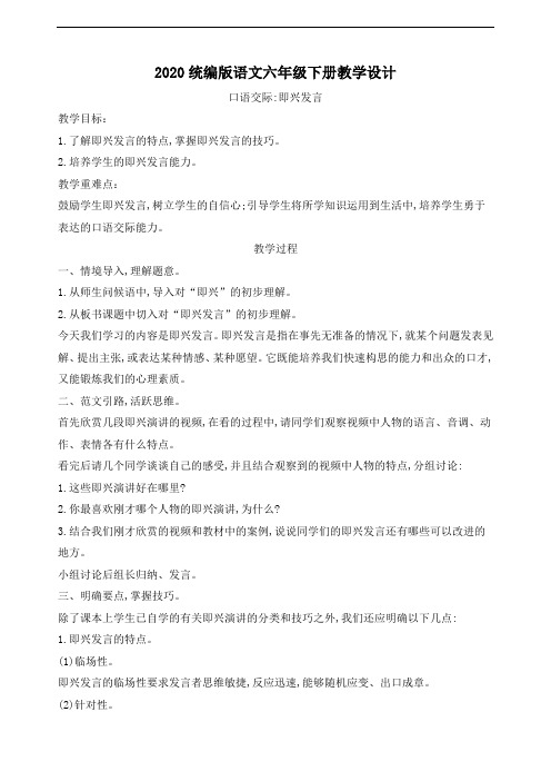 【部编】2020最新六年级语文下册：口语交际即兴发言教案(2课时含教学反思)