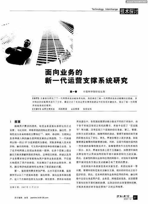面向业务的新一代运营支撑系统研究