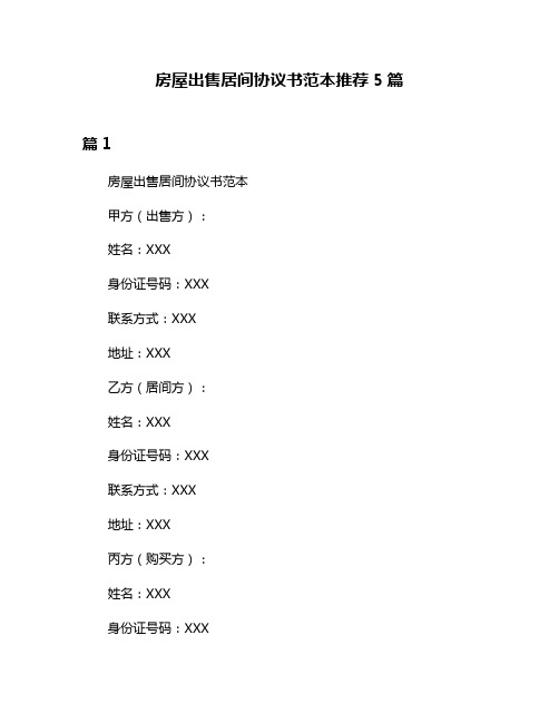 房屋出售居间协议书范本推荐5篇