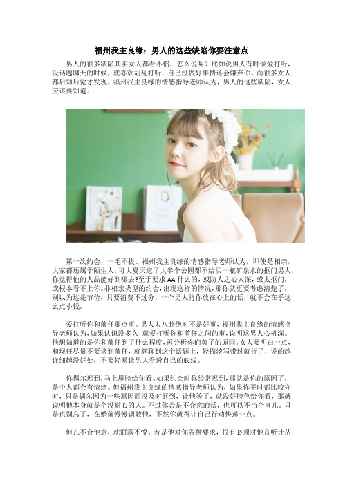 福州我主良缘：男人的这些缺陷你要注意点