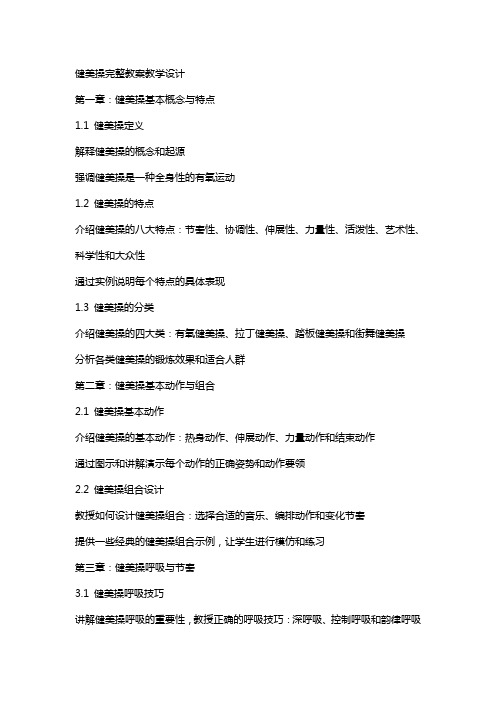 健美操完整教案教学设计