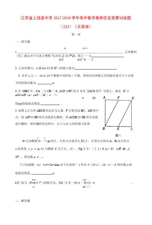 江西省上饶县中学2017_2018学年高中数学奥林匹克竞赛训练题(215)(无答案)