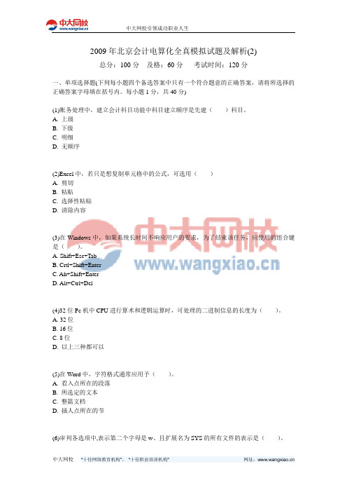 2009年北京会计电算化全真模拟试题及解析(2)-中大网校