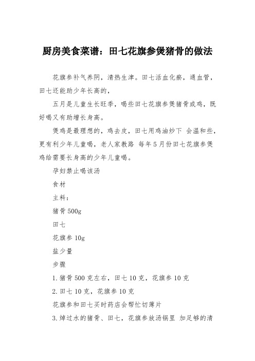 厨房美食菜谱：田七花旗参煲猪骨的做法