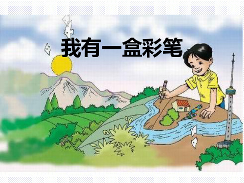 (完整)我有一盒彩笔精品PPT资料精品PPT资料