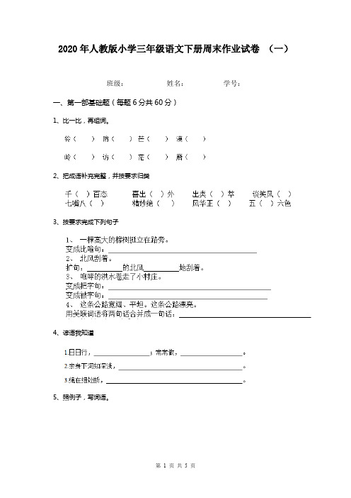 2020年人教版小学三年级语文下册周末作业试卷 (一)