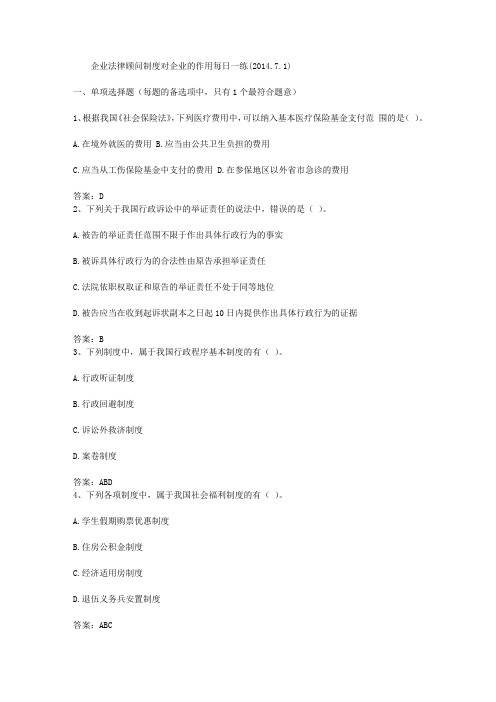 企业法律顾问制度对企业的作用每日一练(2014.7.1)