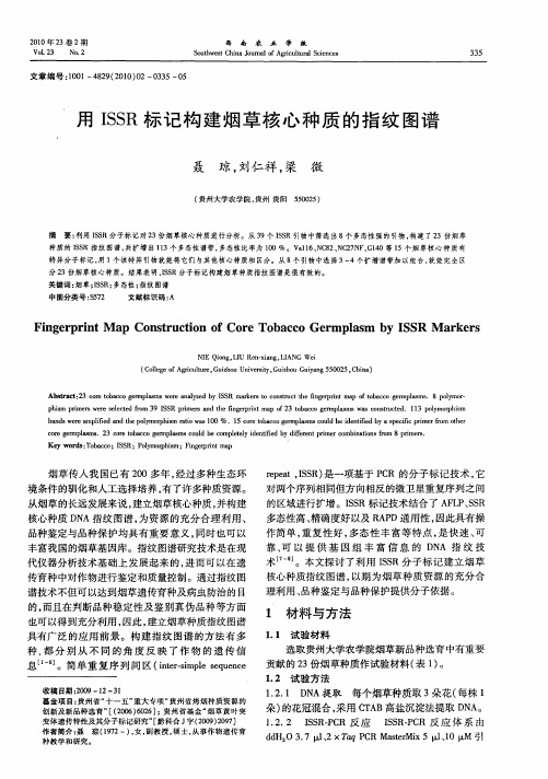 用ISSR标记构建烟草核心种质的指纹图谱