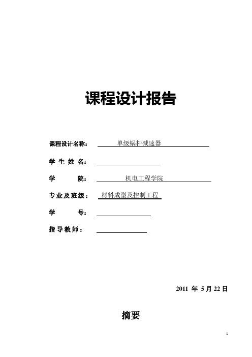 单机蜗杆减速器课程设计