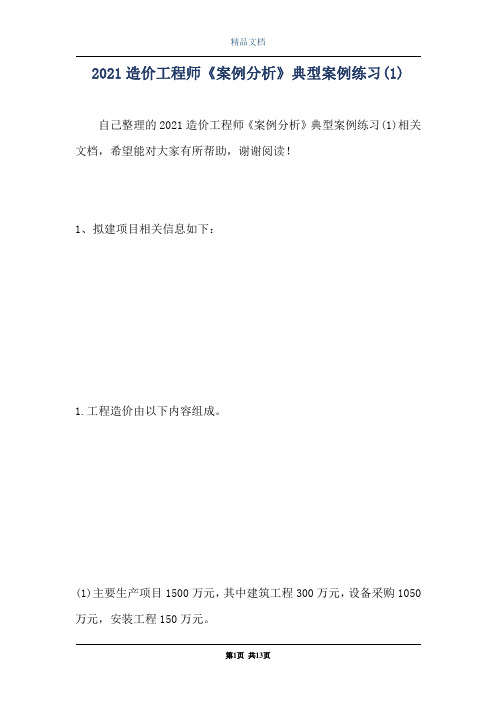 2021造价工程师《案例分析》典型案例练习(1)