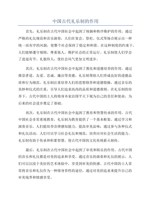 中国古代礼乐制的作用