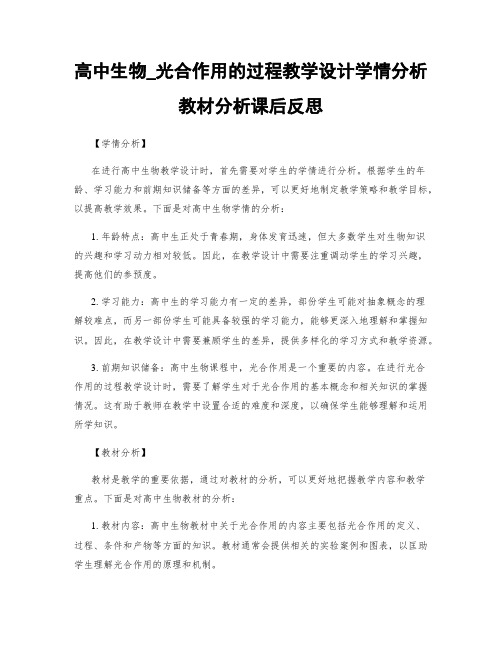 高中生物_光合作用的过程教学设计学情分析教材分析课后反思