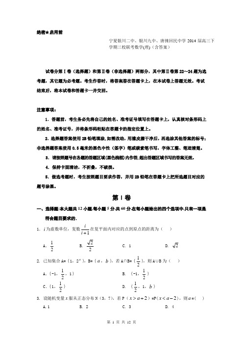 宁夏银川二中、银川九中、唐徕回民中学2014届高三下学期三校联考数学(理)(含答案)
