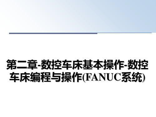 最新第二章-数控车床基本操作-数控车床编程与操作(FANUC系统)课件ppt