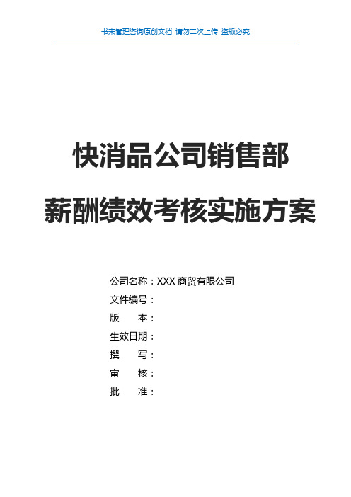 【新增】-073 -快消品公司销售部薪酬绩效方案(快消品公司销售KPI绩效考核指标)