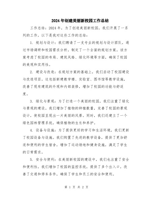 2024年创建美丽新校园工作总结