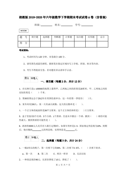 湘教版2019-2020年六年级数学下学期期末考试试卷A卷 (含答案)