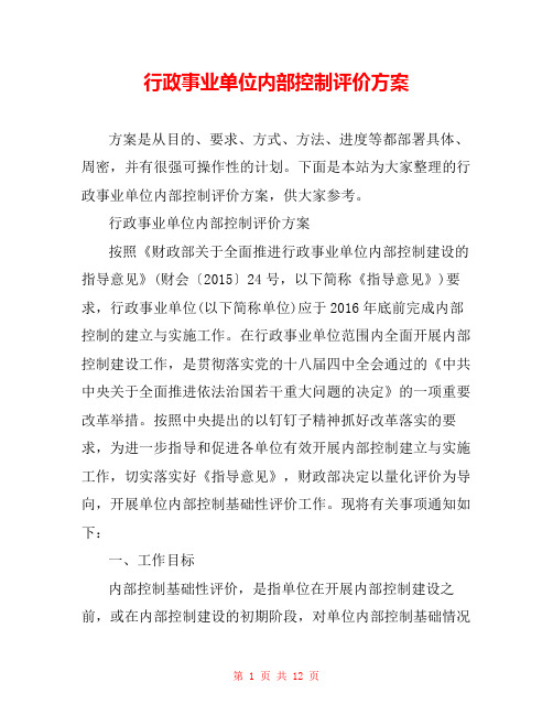 行政事业单位内部控制评价方案