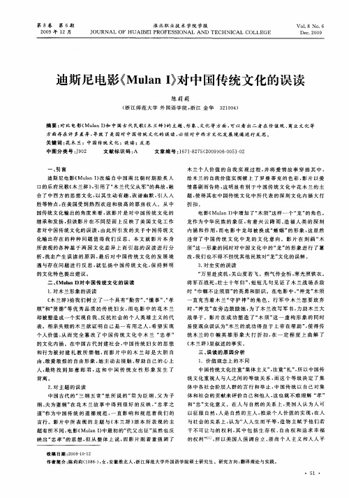 迪斯尼电影《Mulan I》对中国传统文化的误读
