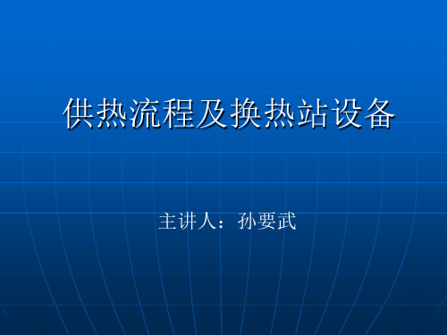 供热流程及换热站设备.ppt