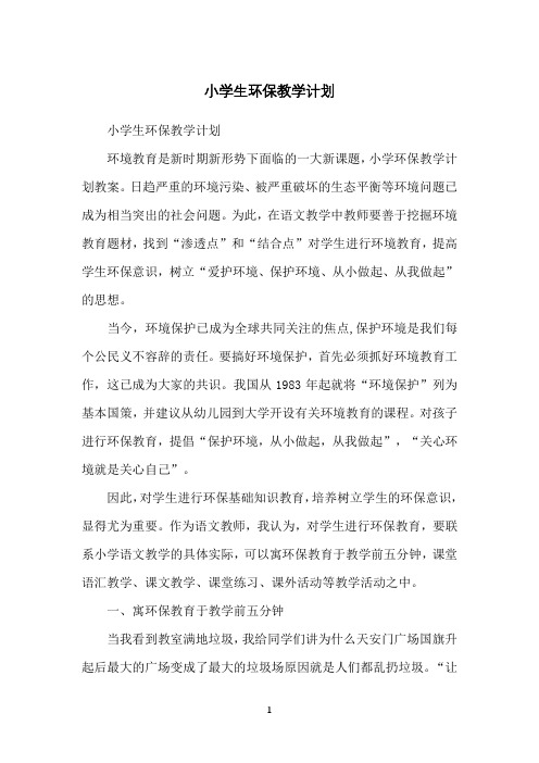 小学生环保教学计划