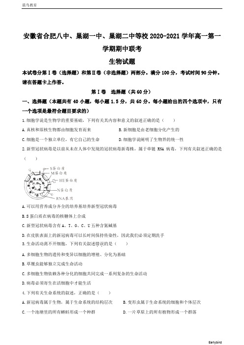 安徽省合肥2020-2021学年高一上学期期中联考生物试题 含答案