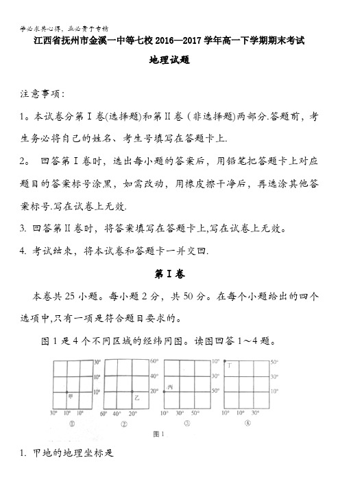 江西省抚州市金溪一中等七校2016-2017学年高一下学期期末考试地理试题含答案