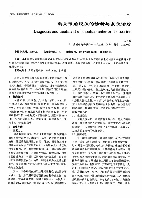 肩关节前脱位的诊断与复位治疗